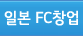 일본 FC창업